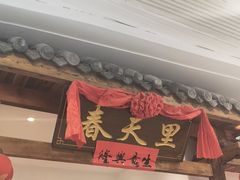 -春天里餐厅(西田城店)