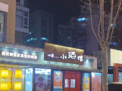 -以前的小酒馆(中山广场店)