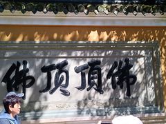 -普陀山慧济禅寺