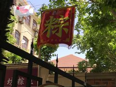 -璐坊粽王(复兴中路店)