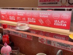 -万岁寿司(万国店)