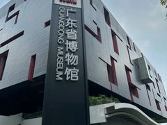 -广东省博物馆
