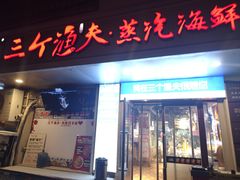 -三个渔夫·蒸汽海鲜(小白楼店)