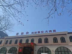 -将相和·海鲜蒸饺大连菜