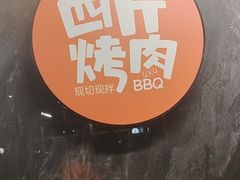 -四斤烤肉(东戴河孟家店)