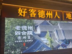 -老德州四合院·德州菜(天衢路店)