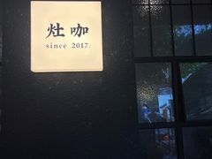 -灶咖KITCHEN