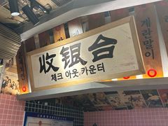 -姜胖胖无限自助烤肉(弹子石店)