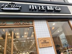 门面-小汪糕点(楚街北门8店)