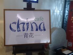 -青花餐厅(雅谷泉山庄酒店)