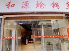 -万和源炝锅城·活鱼现炝(文艺北路店)