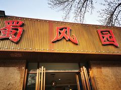 门面-清真•蜀风园(丁字沽总店)