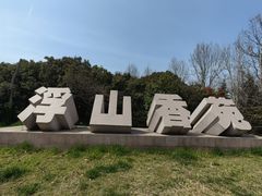 -浮山香苑