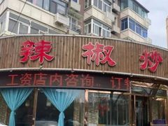 -胡胜锐辣椒炒肉(河北店)