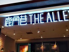门面-鹿角巷The Alley(龙湖天街店)