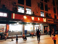 门面-大萝卜烧烤羊蝎子烤全羊(新城河路店)