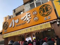 门面-小李烧鸡(西北角总店)