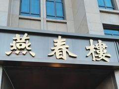 -燕春楼(海河华鼎店)