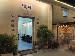 -拾院私厨(鳌湖艺术村店)