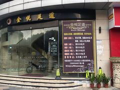 -金悦足道(宝岗大道店)