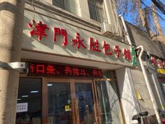 门面-津门永胜包子铺(哈尔滨道总店)
