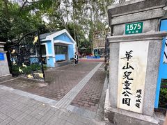 -华山儿童公园