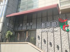 -YUOZUO渝作·川渝冒肚(崂山店)