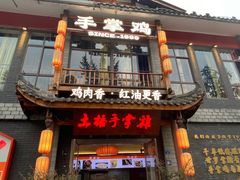 -土桥手掌鸡·26年灌县老味道(都江堰店)