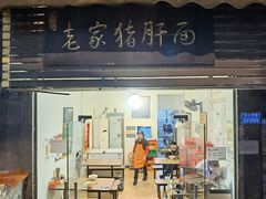 门面-老家猪肝面(石油路店)