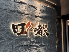 -旺爷砂锅·茶作(国贸城店)