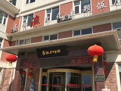 门面-山东八大碗山东老字号