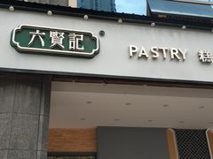 -六贤记(杭州龙湖滨江天街店)