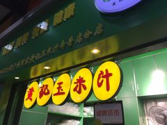 门面-黄记玉米汁(天河又一城店)