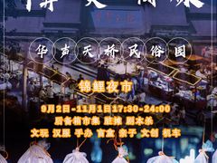 -华声天桥民俗文化园