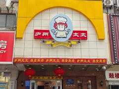 -庐州太太(鼓楼店)