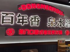 -东门口·新式老北京火锅(河西龙湖天街店)