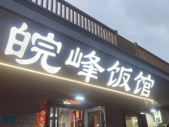 -北大地皖峰饭馆