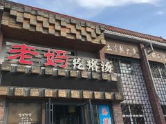 门面-老妈疙瘩汤·平价海鲜专门店·老威海菜(渔港路店)
