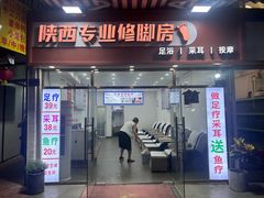 -陕西专业修脚