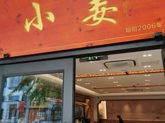 -小姜锅贴(凤凰街店)