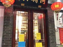 门面-同得兴面馆.苏式面.三虾面(园区店)