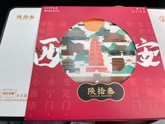 -陕拾叁-西安糕点(北院门创始店)