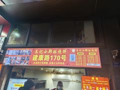 -朱记小郑酥烧饼(建康路店)