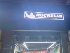 -捷之洁·米其林轮胎汽车维修保养(浦江镇江月路店)