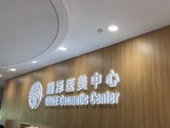 -顾泽医疗美容