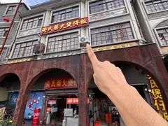 -关氏饮食店