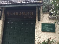 -上海蔡元培故居陈列馆