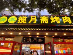 -揽月斋炙子烤肉·清真(安定门·五道营店)