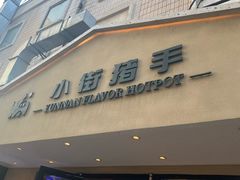 -小街猪手(团结湖店)