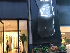 门面-一道餐厅(湖塘店)